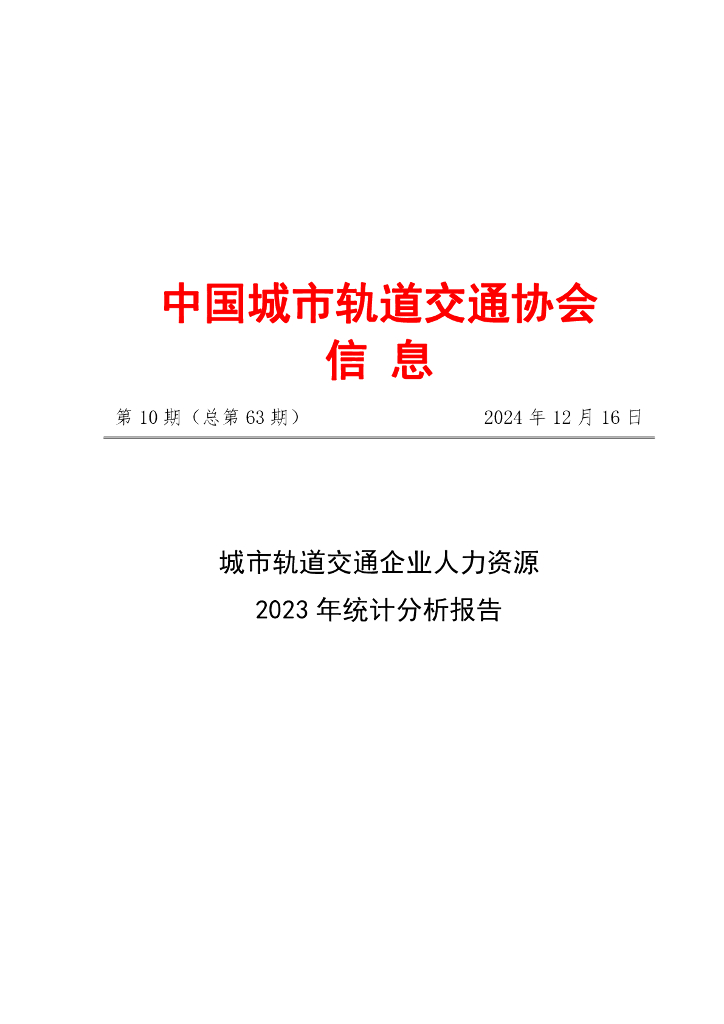 中国城市轨道交通协会：城市轨道交通企业人力资源2023年统计分析报告
