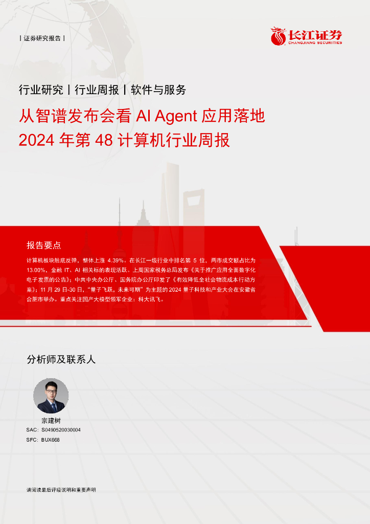长江证券：软件与服务行业：2024年第48计算机行业周报，从智谱发布会看AI+Agent应用落地