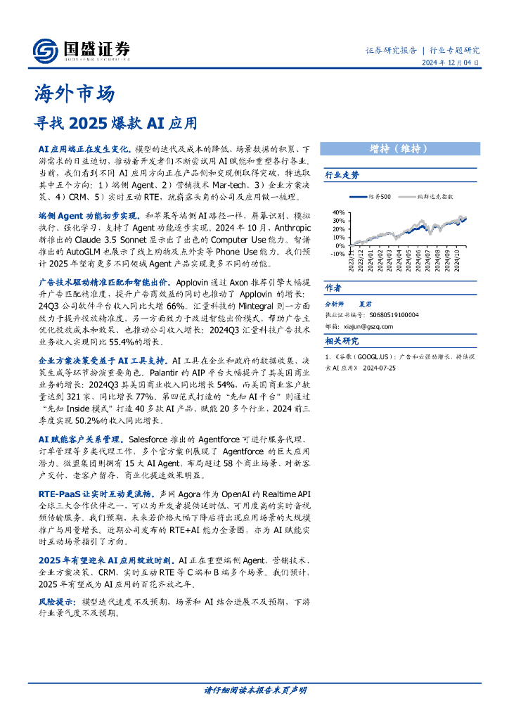国盛证券：海外市场：寻找2025爆款AI应用