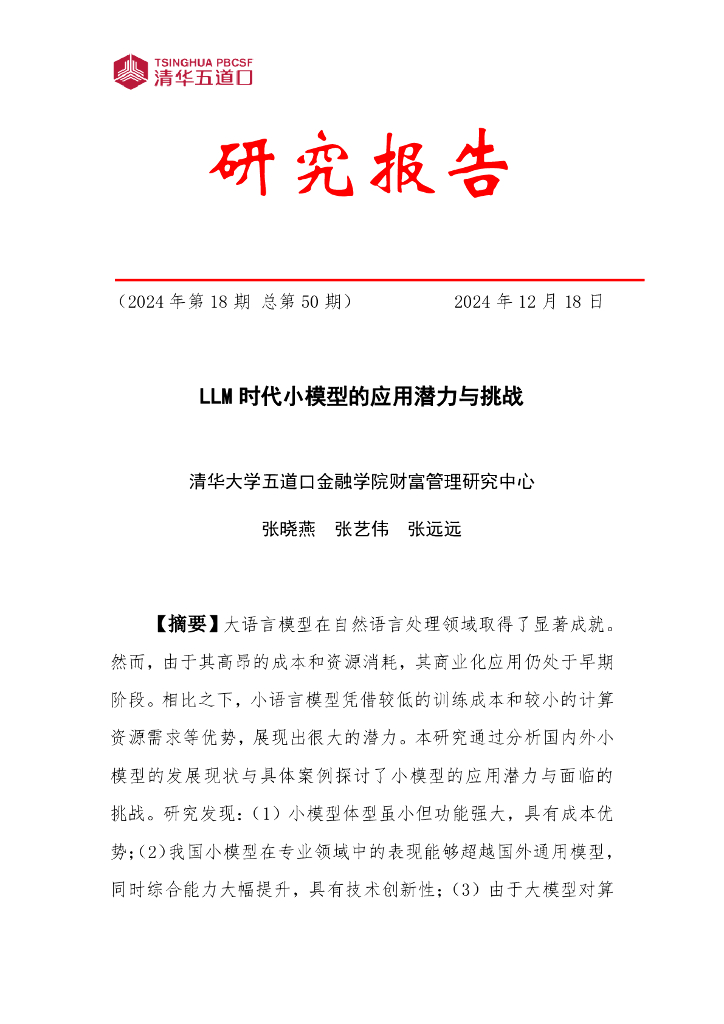 清华五道口：研究报告【2024年第18期】LLM时代小模型的应用潜力与挑战