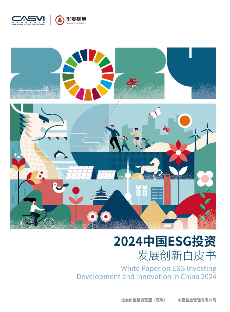 华夏基金：2024年中国ESG投资发展创新白皮书
