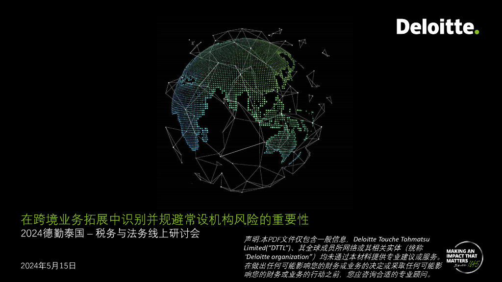 德勤：2024年在跨境业务拓展中识别并规避常设机构风险的重要性报告