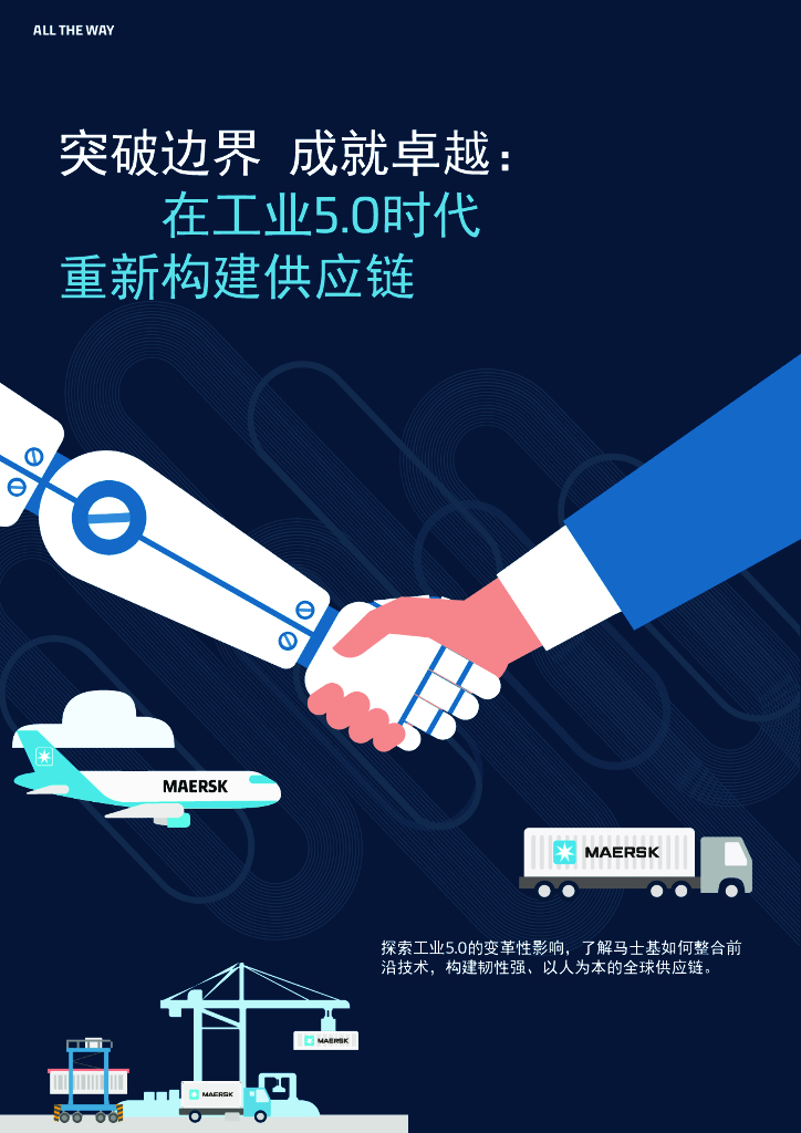 马士基：2024年突破边界 成就卓越：在工业5.0时代重新构建<em>供应链</em>报告 海报