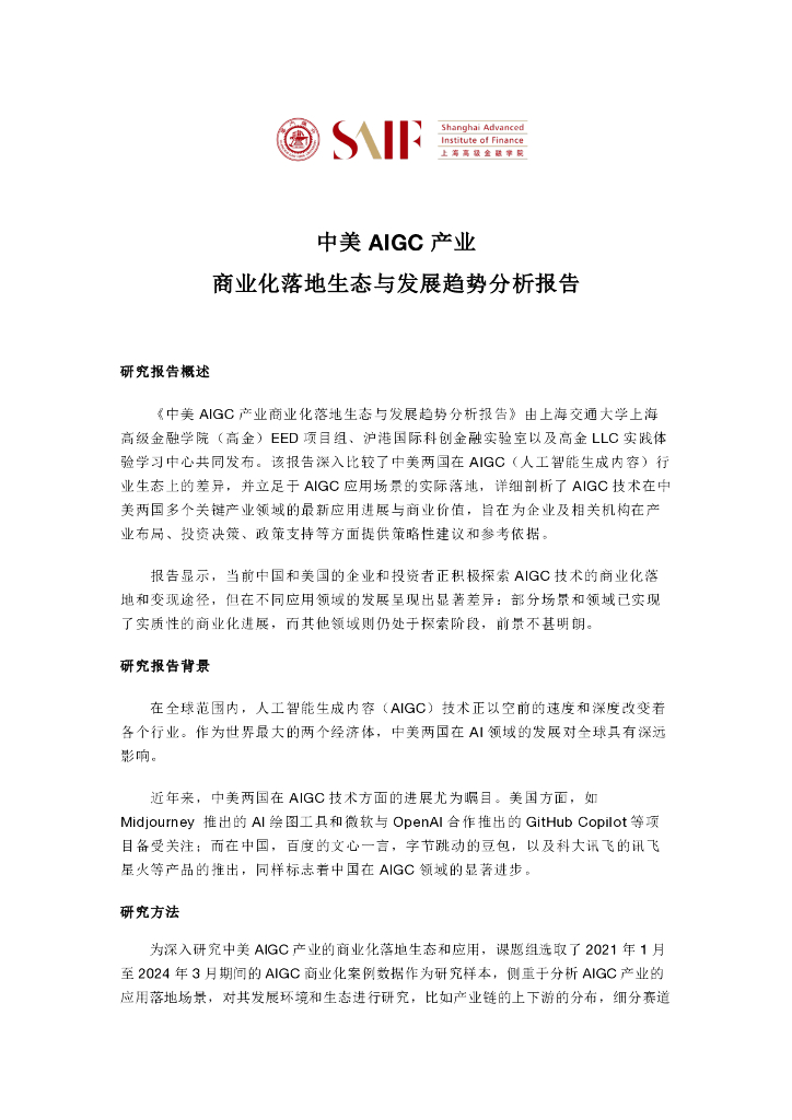 上海高级金融学院：2024年中美AIGC产业商业化落地生态与发展趋势分析报告