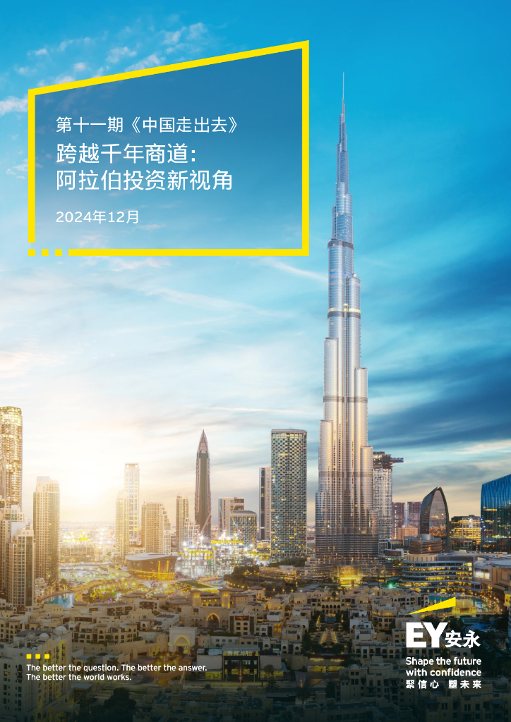 EY安永：2024年第十一期中国走出去报告-跨越千年商道：阿拉伯投资新视角