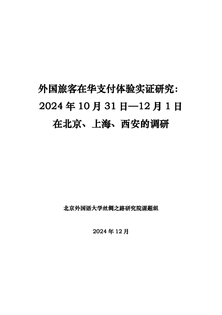 北外丝绸之路研究院课题组：外国旅客在华支付体验实证研究报告（2024年10月31日-12月1日）