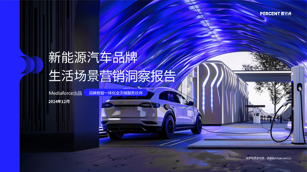 百分点舆情中心：2024年新<em>能源</em>汽车品牌生活场景营销报告 海报