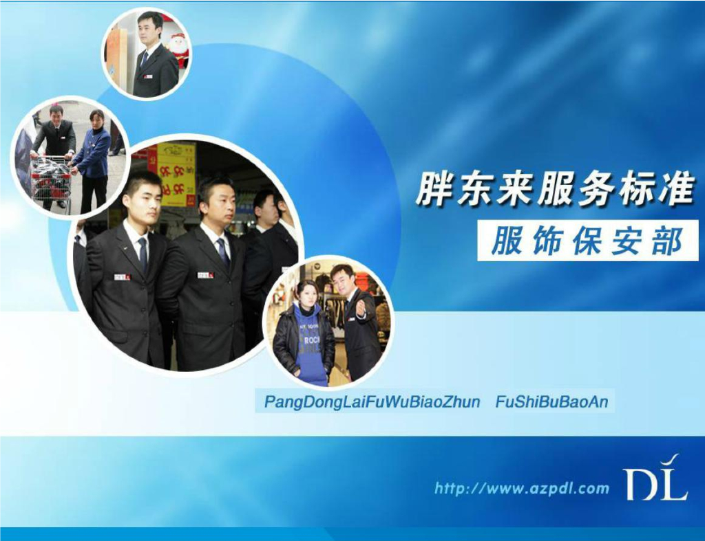 胖东来服饰保安部服务标准