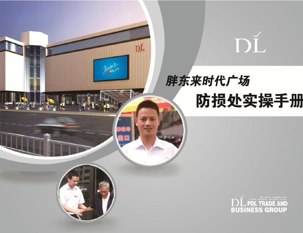 胖东来时代广场防损处实操手册