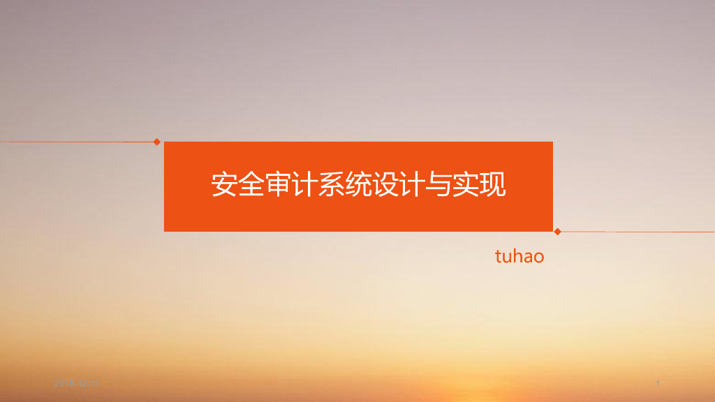 林伟壕：服务器安全审计系统设计与实现