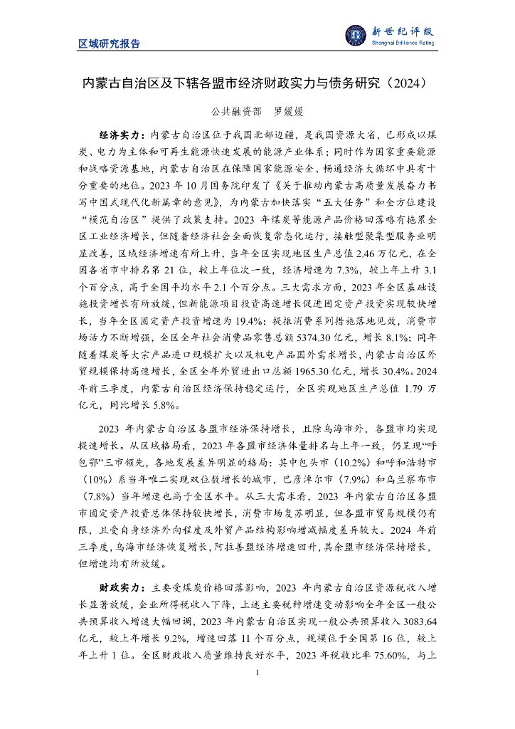 新世纪评级：内蒙古自治区及下辖各盟市经济财政实力与债务研究（2024）