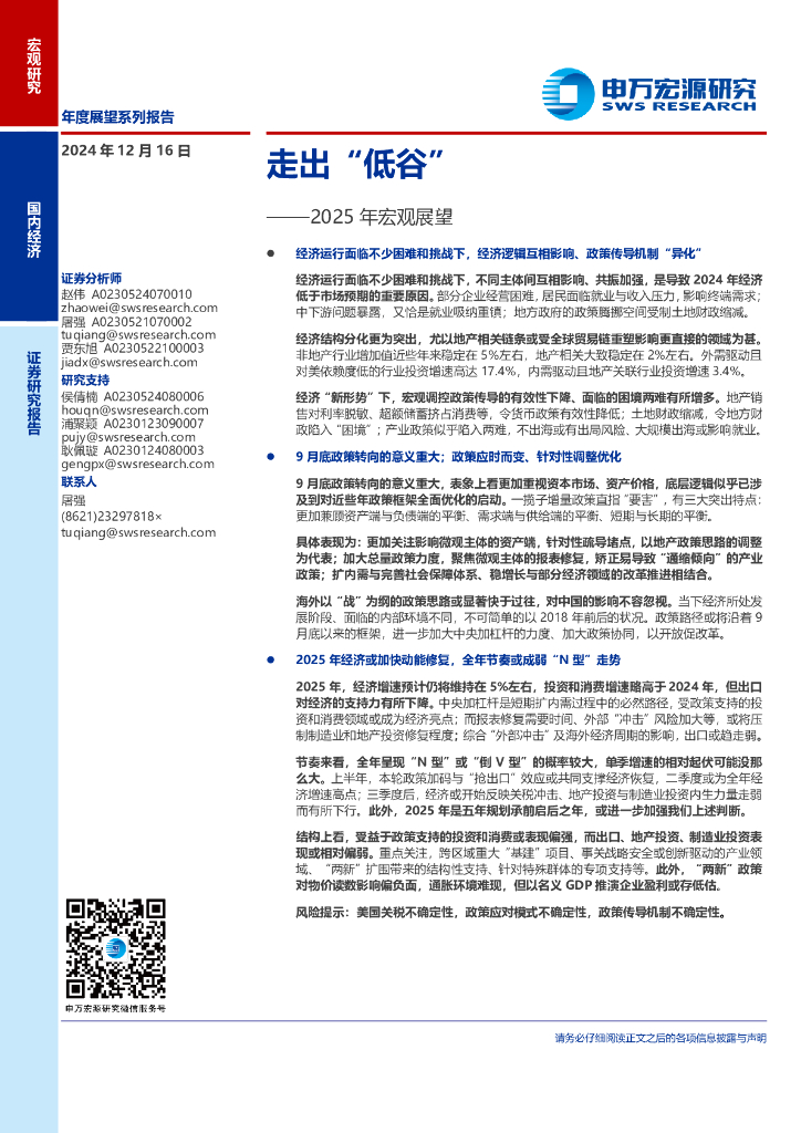 申万宏源：2025年宏观展望：走出“低谷”