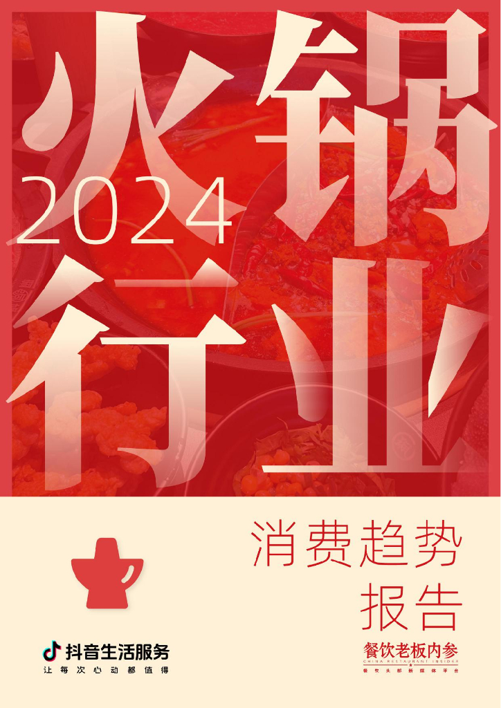 <em>抖音</em>生活服务：2024年火锅行业消费趋势报告 海报