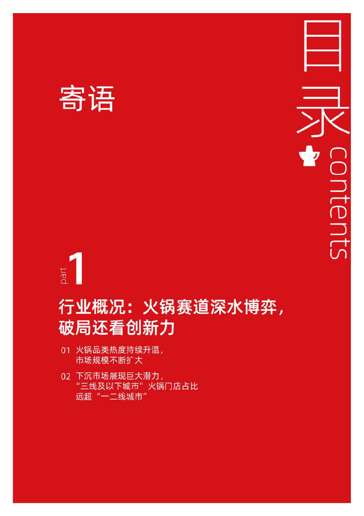 抖音生活服务：2024年火锅行业消费趋势报告_第2页