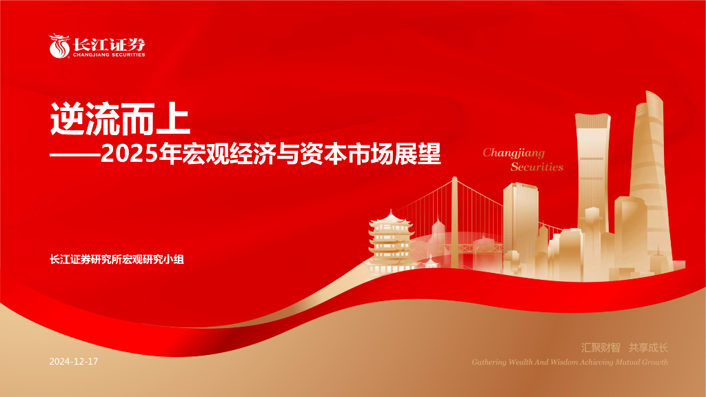 长江证券：2025年宏观经济与资本市场展望：逆流而上