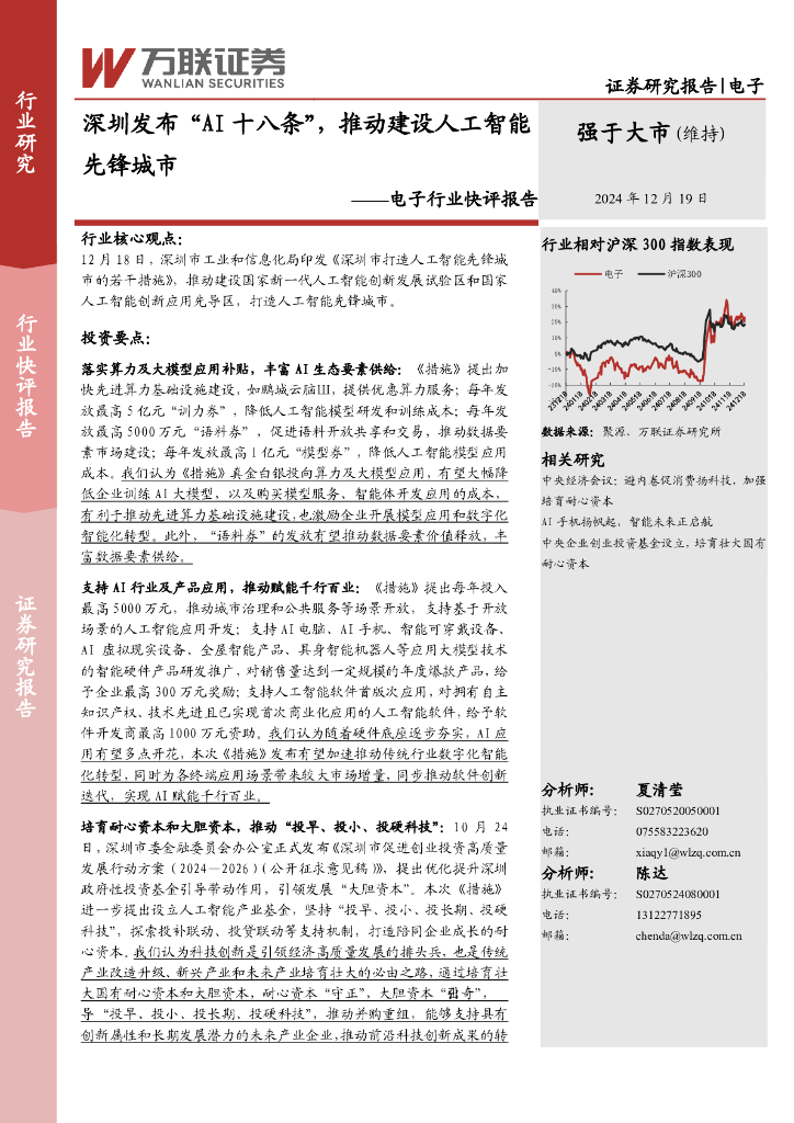 万联证券：电子行业快评报告：深圳发布“AI十八条”，推动建设人工智能先锋城市