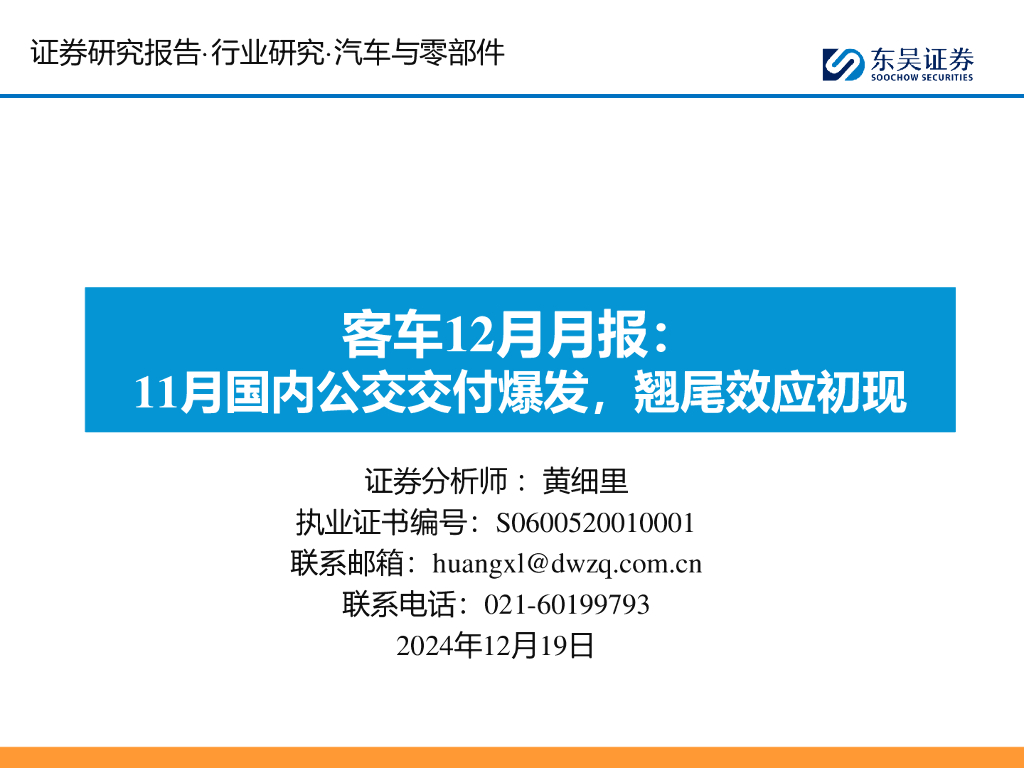 东吴证券：客车12月月报：11月国内公交交付爆发，翘尾效应初现