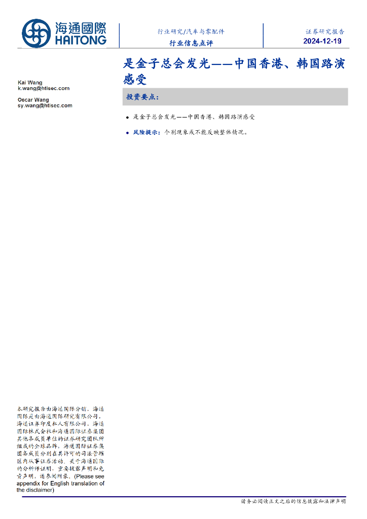 海通国际：汽车与零配件行业信息点评：中国香港、韩国路演感受-是金子总会发光