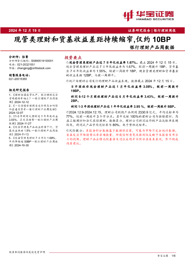 华宝证券：银行理财产品周数据：现管类理财和货基收益差距持续缩窄，仅约10BP