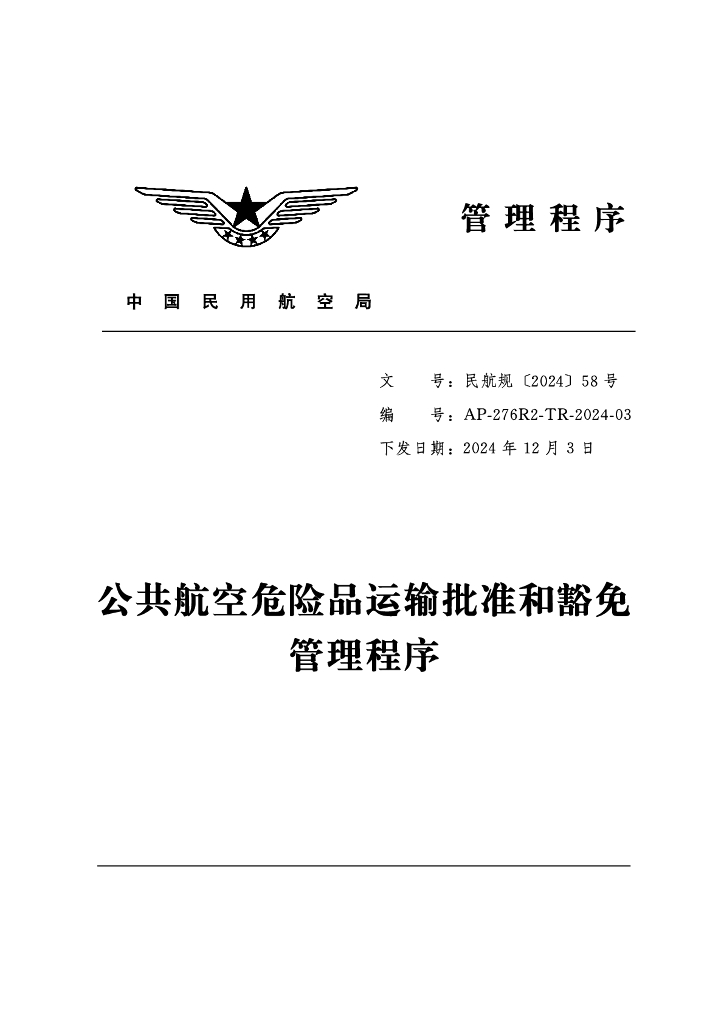 AP-276R2-TR-2024-03 公共航空危险品运输批准和豁免管理程序