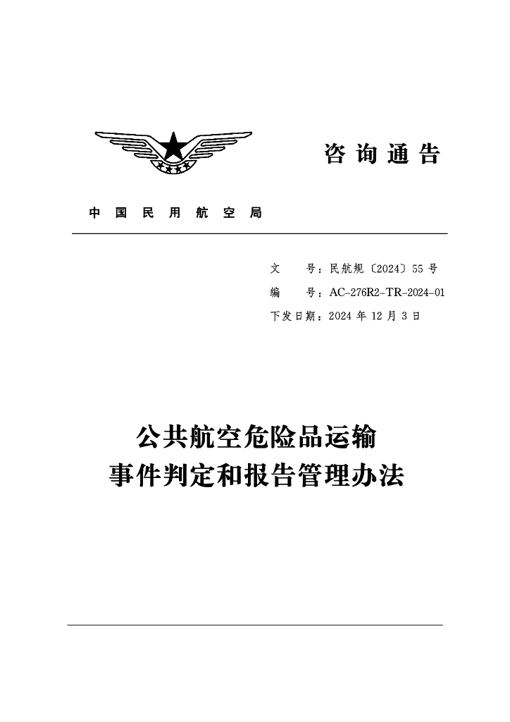 AC-276R2-TR-2024-01 公共航空危险品运输事件判定和报告管理办法