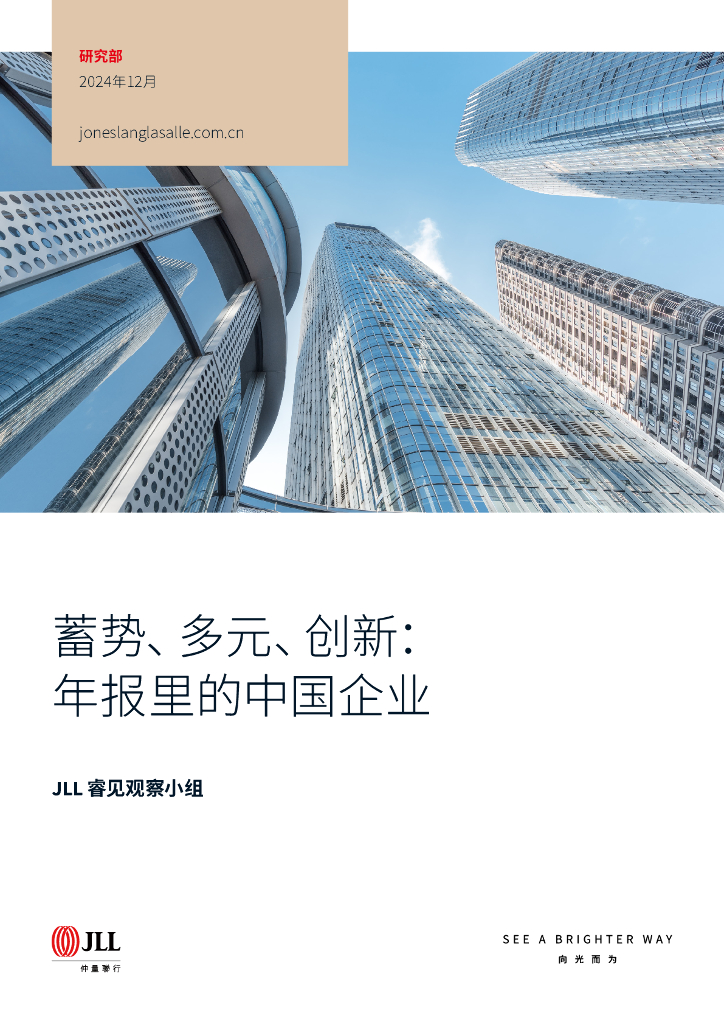 JLL仲量联行：2024年蓄势、多元、创新：年报里的中国企业报告