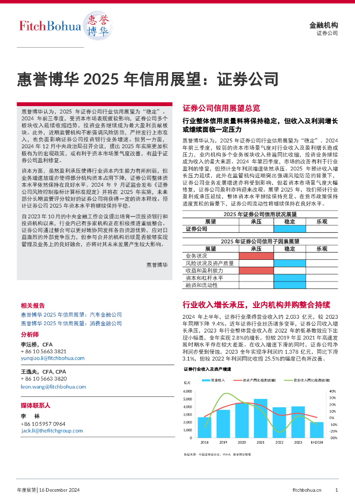 惠誉博华：2025年信用展望报告：证券公司