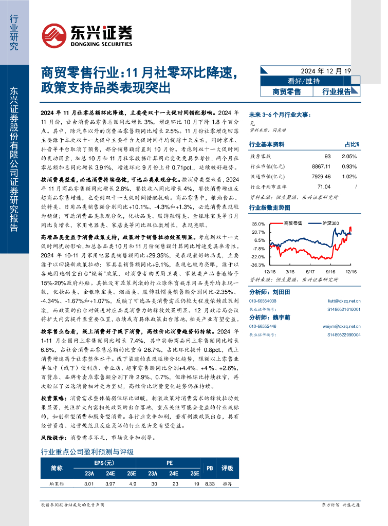 东兴证券：商贸零售行业：11月社零环比降速，政策支持品类表现突出