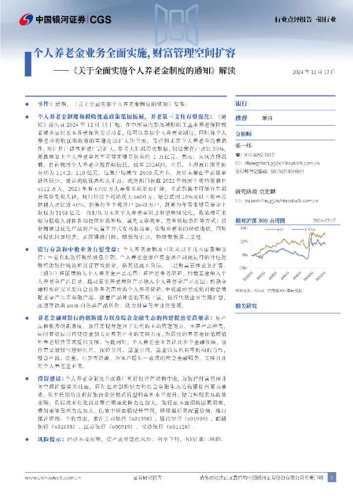 中国银河：银行业：《关于全面实施个人养老金制度的通知》解读-个人养老金业务全面实施，财富管理空间扩容