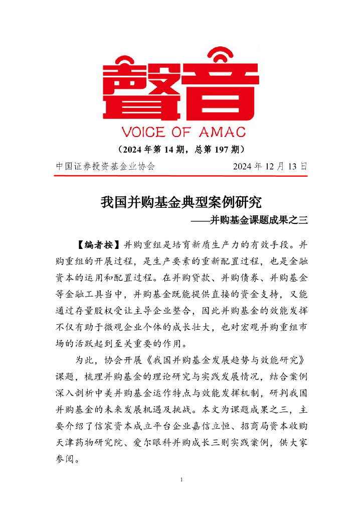 中国证券投资基金业协会：《声音》2024年第14期：我国并购基金典型案例研究