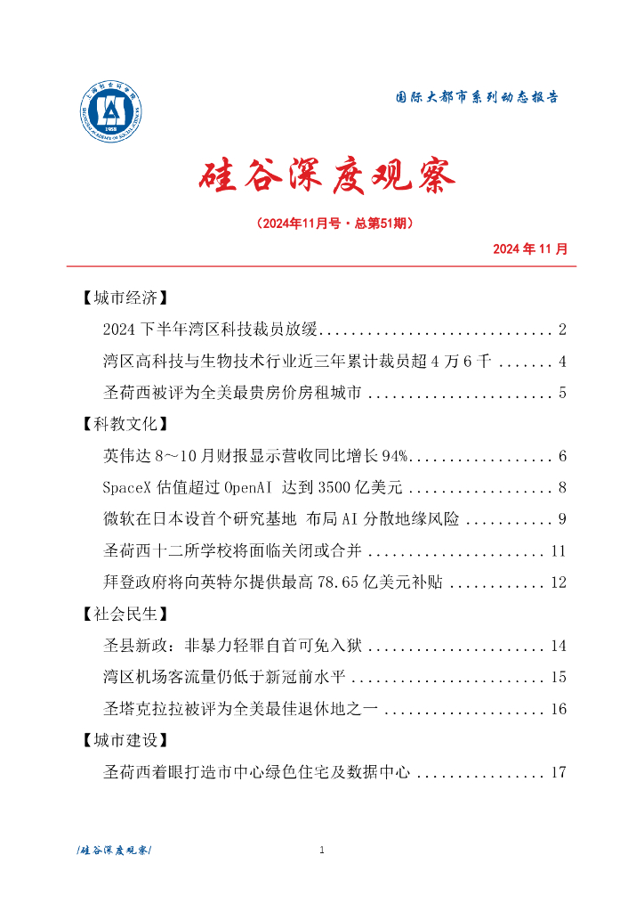 上海社会科学院信息研究所：硅谷深度观察 2024年11月号（总第51期）