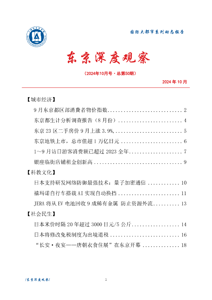 上海社会科学院信息研究所：东京深度观察 2024年10月号（总第50期）
