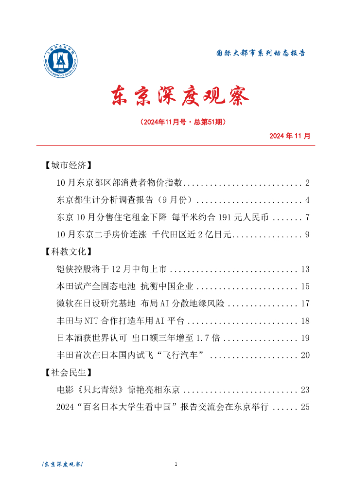 上海社会科学院信息研究所：东京深度观察 2024年11月号（总第51期）