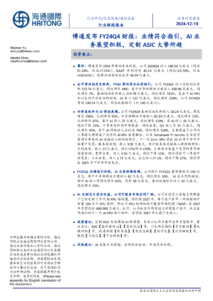海通国际：通信设备行业跟踪报告：博通发布FY24Q4财报：业绩符合指引，AI业务展望积极，定制ASIC大势所趋