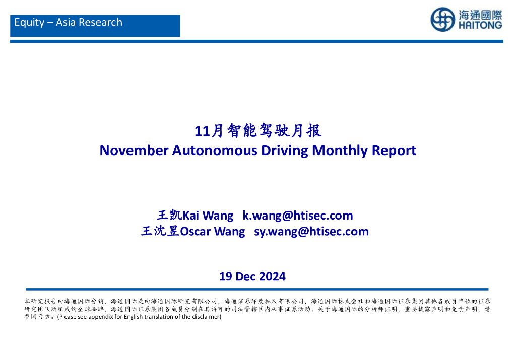 海通国际：汽车：11月智能驾驶月报