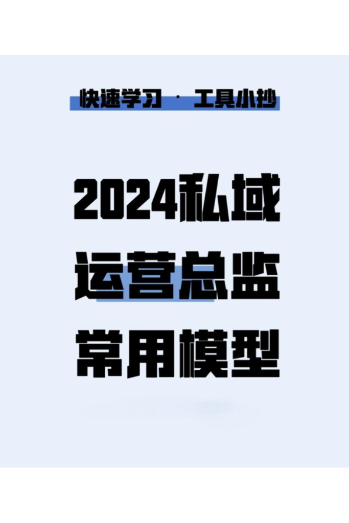 2024私域运营总监常用模型
