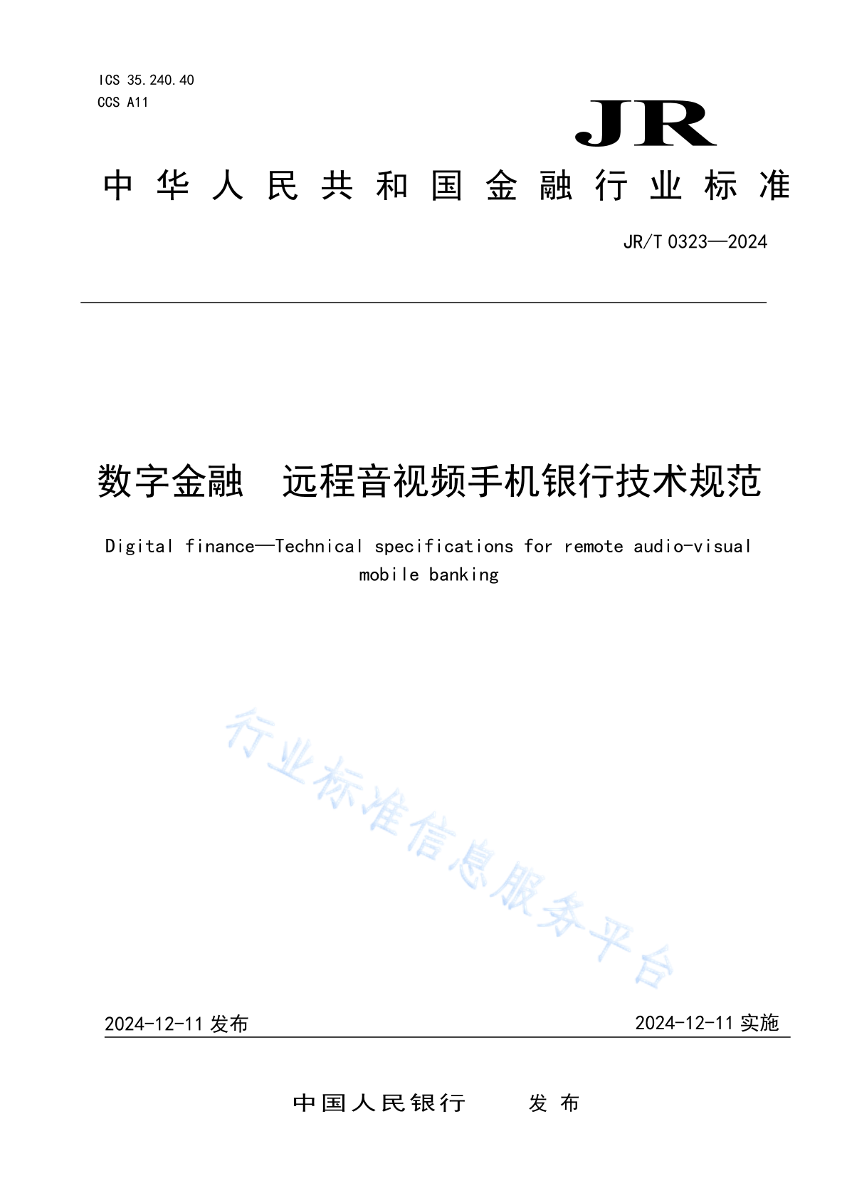 JR/T 0323-2024 数字金融 远程音视频手机银行技术规范