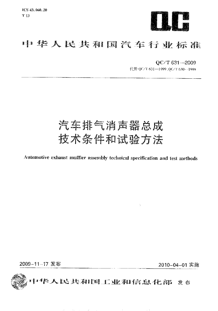 QC/T 631-2009 汽车排气消声器总成技术条件和试验方法