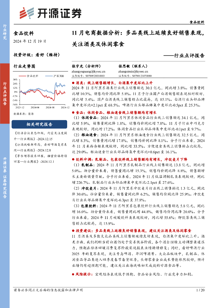 开源证券：11月电商数据分析：多品类线上延续良好销售表现，关注酒类及休闲零食
