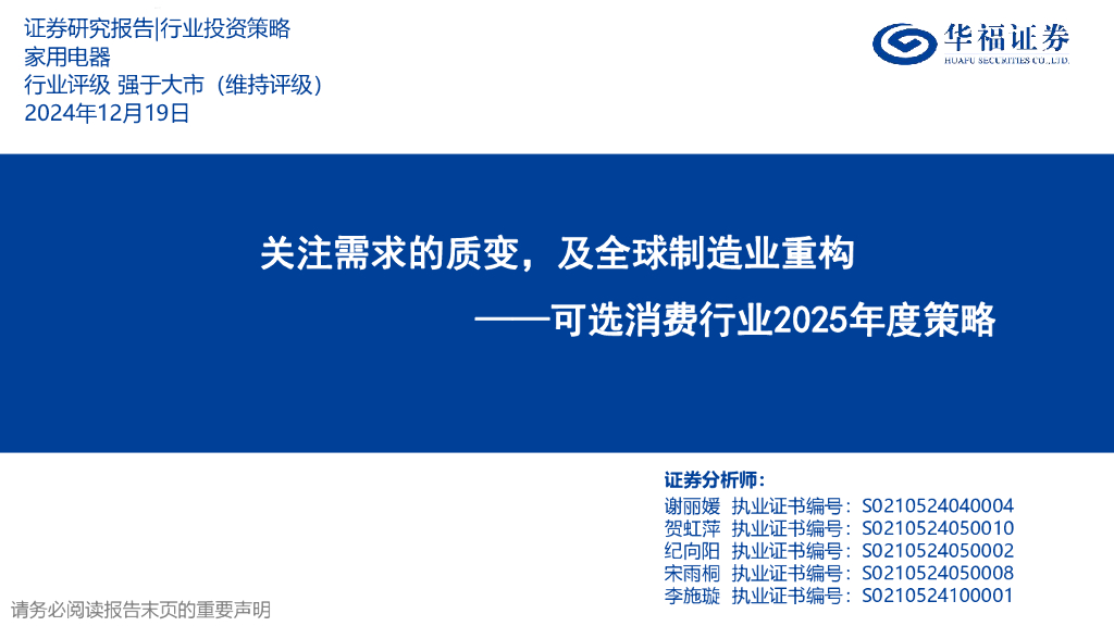 华福证券：可选消费行业2025年度策略：关注需求的质变，及全球制造业重构