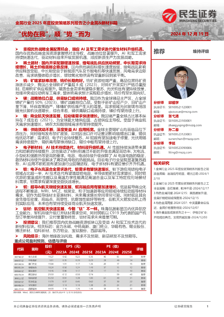 民生证券：金属行业2025年度投资策略系列报告之小金属&新材料篇：“优势在我”，顺“势”而为
