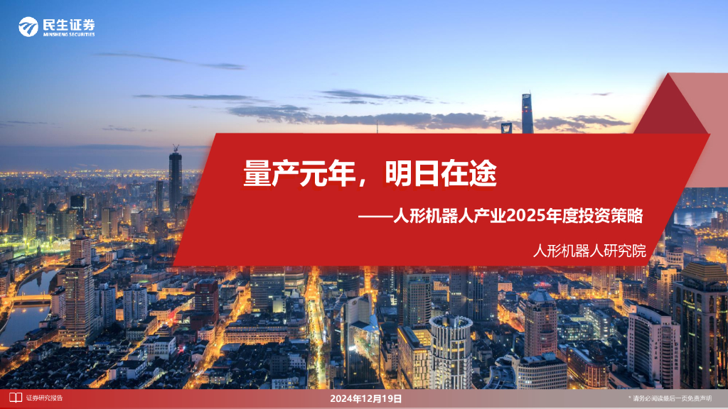 民生证券：人形机器人产业2025年度投资策略：量产元年，明日在途