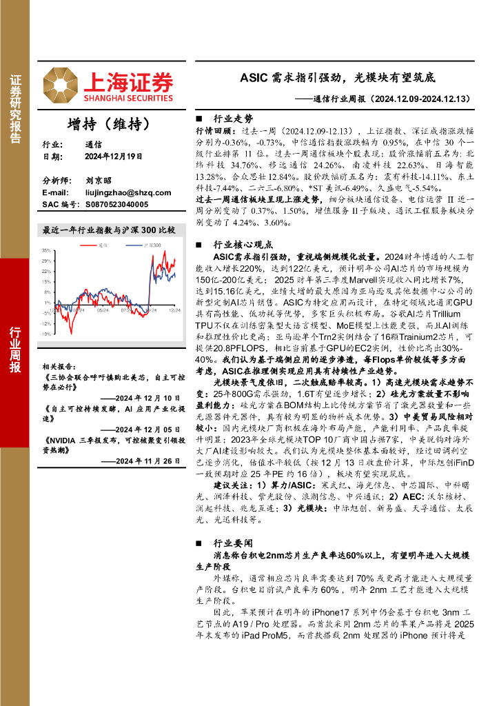 上海证券：通信行业周报：ASIC需求指引强劲，光模块有望筑底