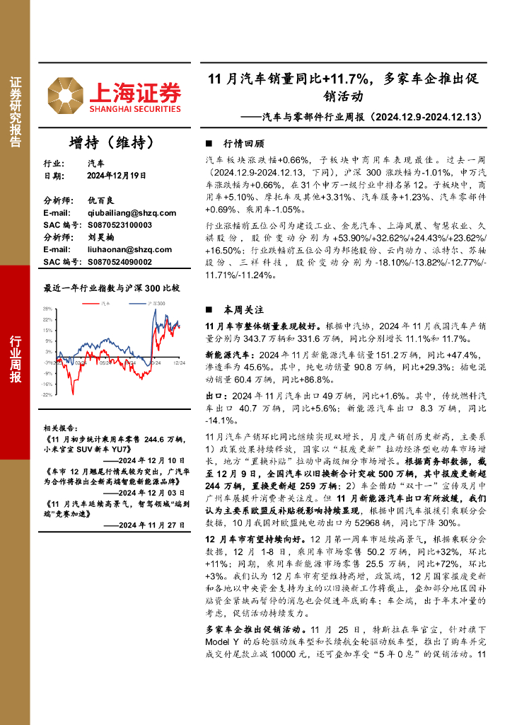 上海证券：汽车与零部件行业周报：11月汽车销量同比+11.7%，多家车企推出促销活动