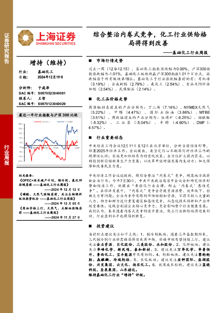上海证券：基础化工行业周报：综合整治内卷式竞争，化工行业供给格局将得到改善