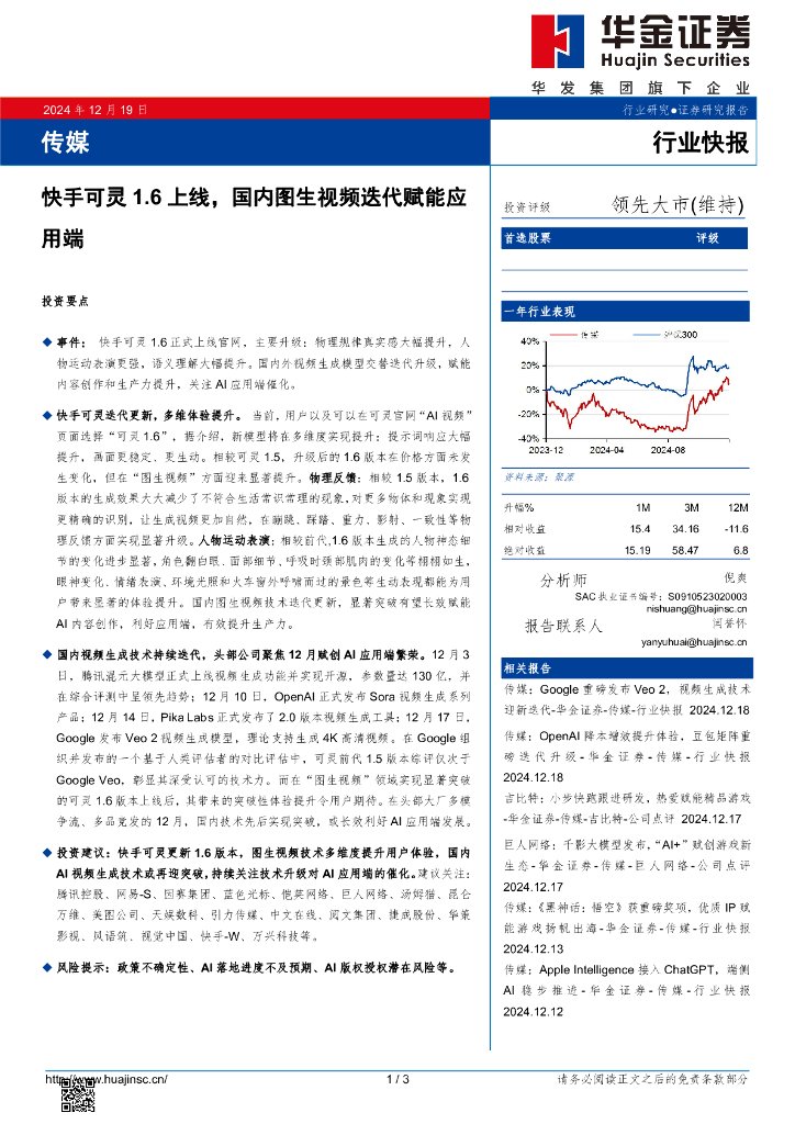 华金证券：传媒行业快报：快手可灵1.6上线，国内图生视频迭代赋能应用端