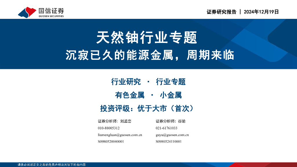国信证券：天然铀行业专题：沉寂已久的能源金属，周期来临