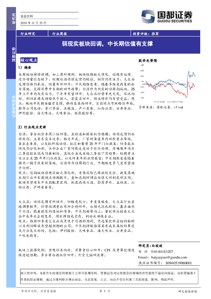 国都证券：食品饮料行业周报：弱现实板块回调，中长期估值有支撑
