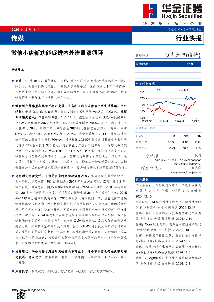 华金证券：传媒：微信小店新功能促进内外流量双循环
