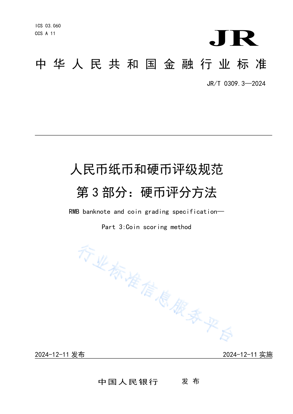 JR/T 0309.3-2024 人民币纸币和硬币评级规范 第3部分：硬币评分方法